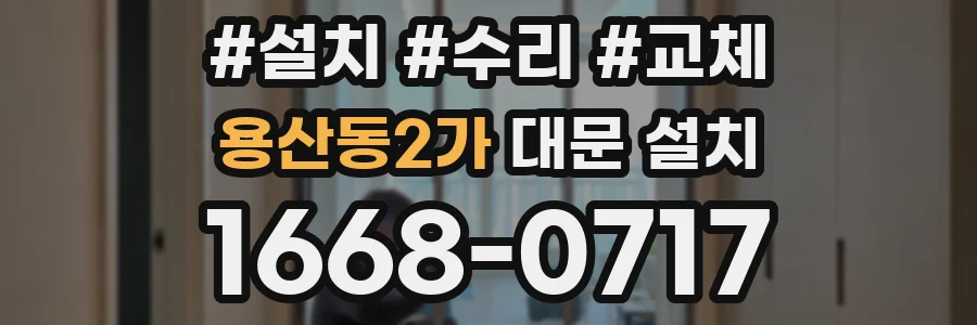 용산동2가 대문 설치