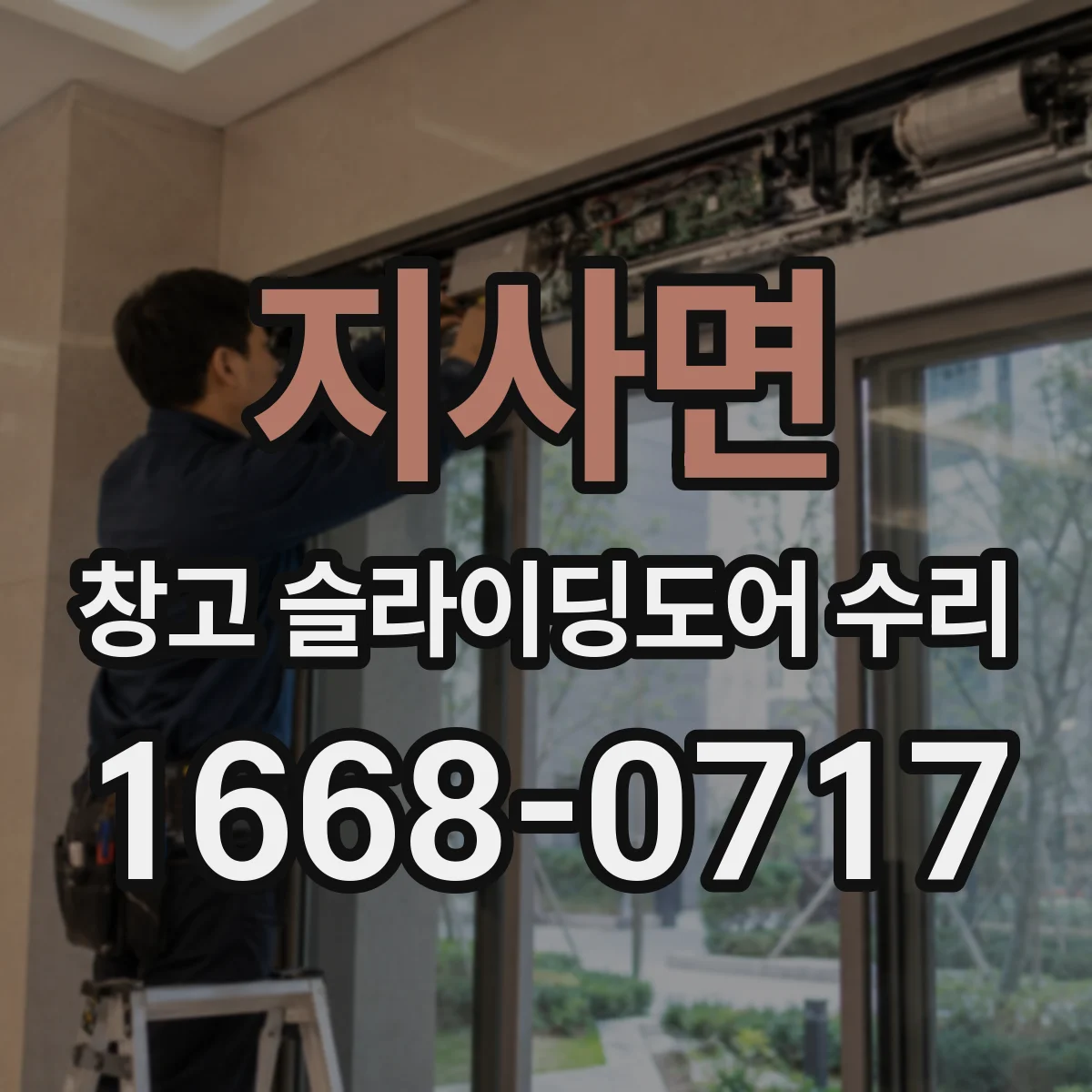 지사면 창고 슬라이딩도어 수리