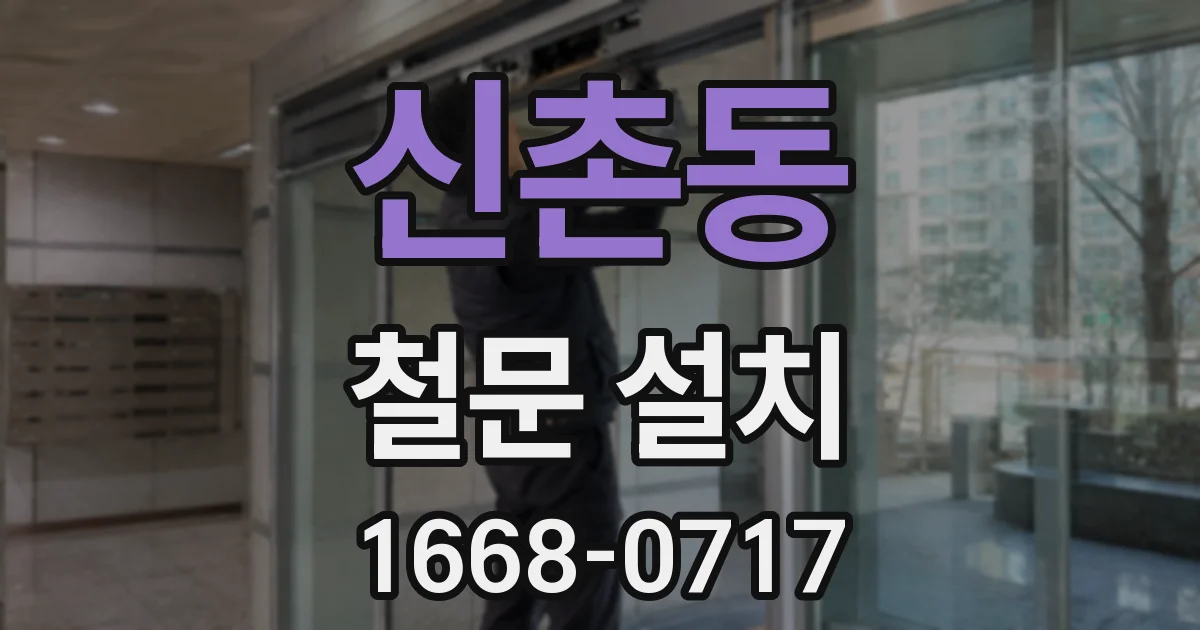 신촌동 철문 설치