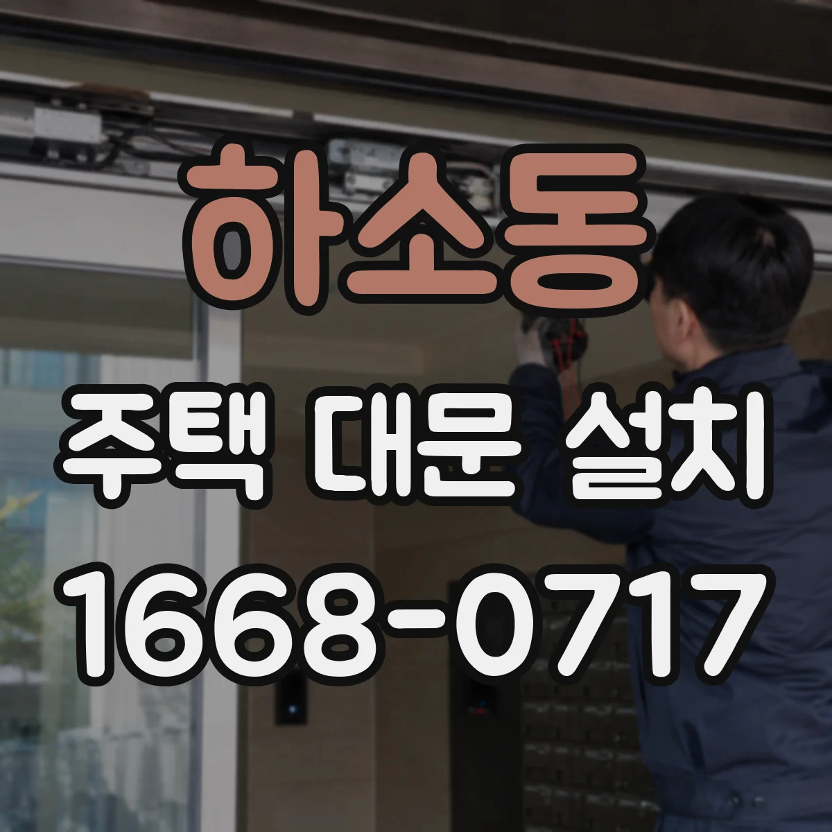 하소동 주택 대문 설치