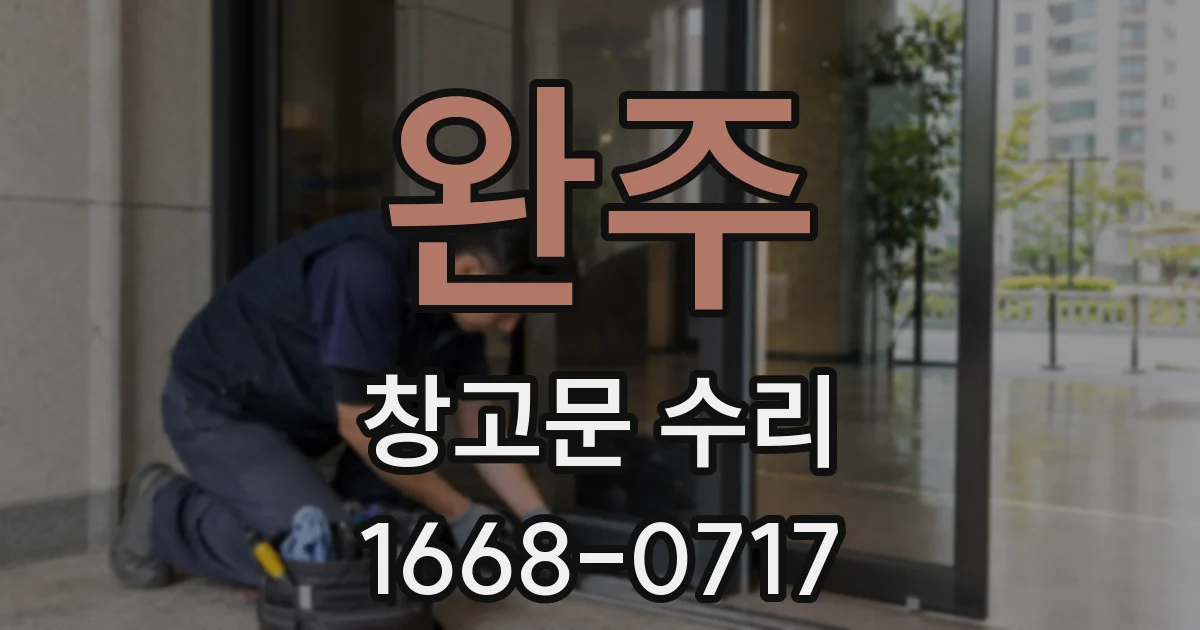 완주 창고문 수리