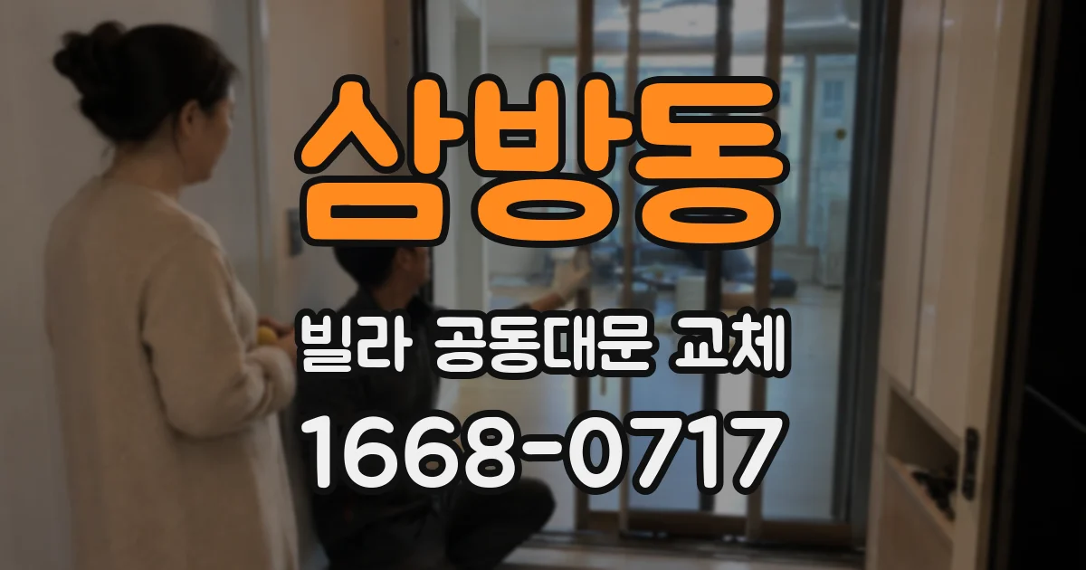 삼방동 빌라 공동대문 교체