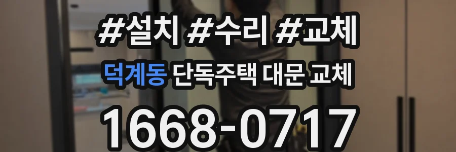 덕계동 단독주택 대문 교체