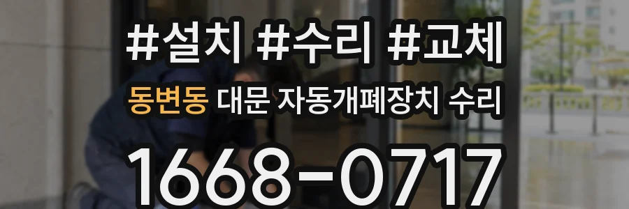동변동 대문 자동개폐장치 수리