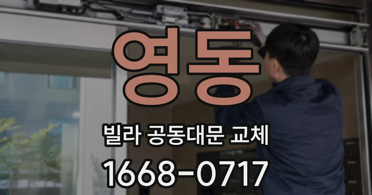 영동 빌라 공동대문 교체