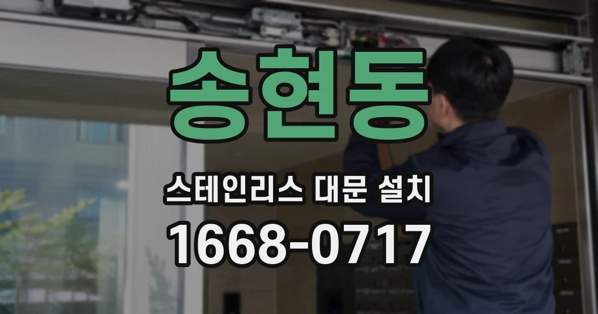 송현동 스테인리스 대문 설치