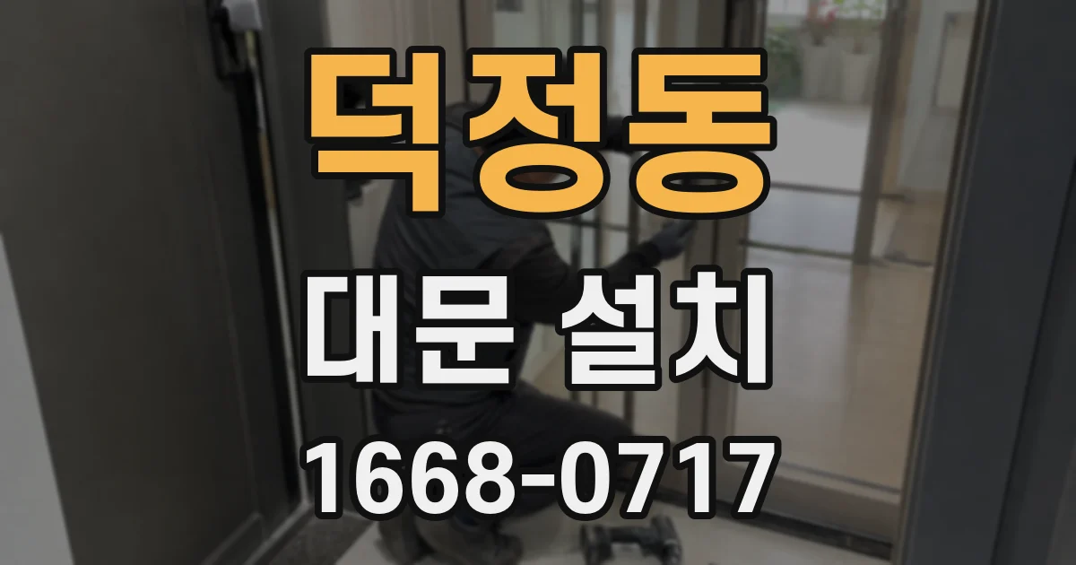 덕정동 대문 설치