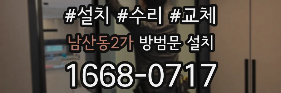 남산동2가 방범문 설치