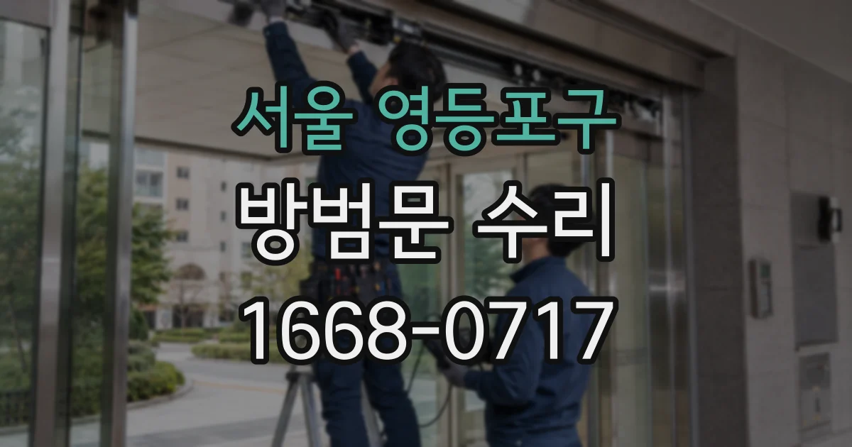 서울 영등포구 방범문 수리