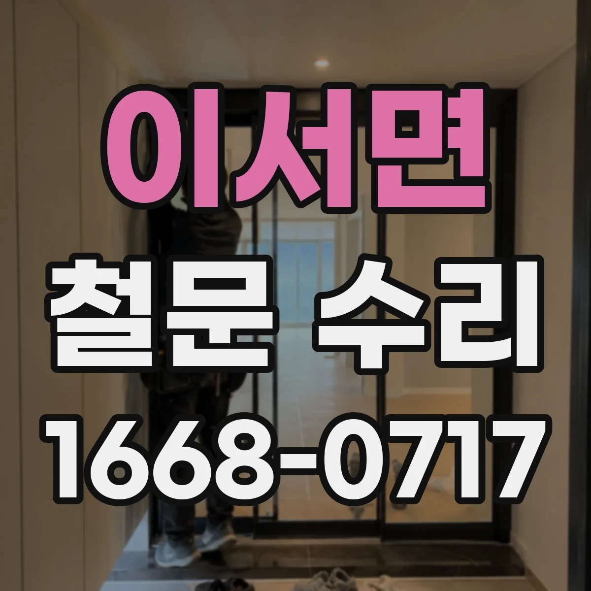 이서면 철문 수리
