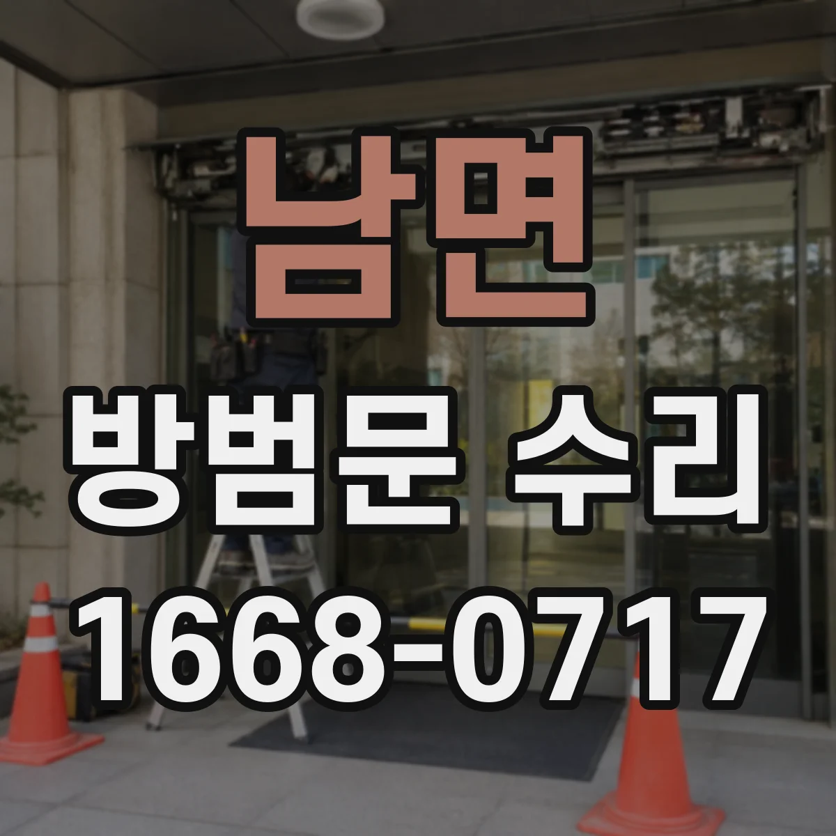 남면 방범문 수리