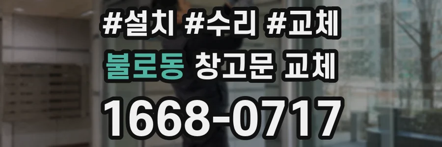 불로동 창고문 교체