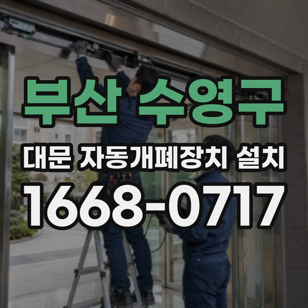 부산 수영구 대문 자동개폐장치 설치