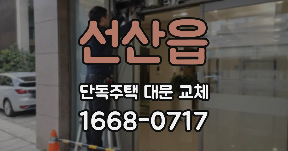 선산읍 단독주택 대문 교체