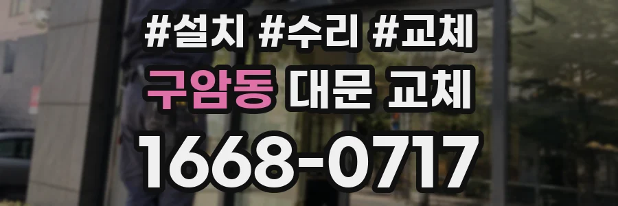 구암동 대문 교체