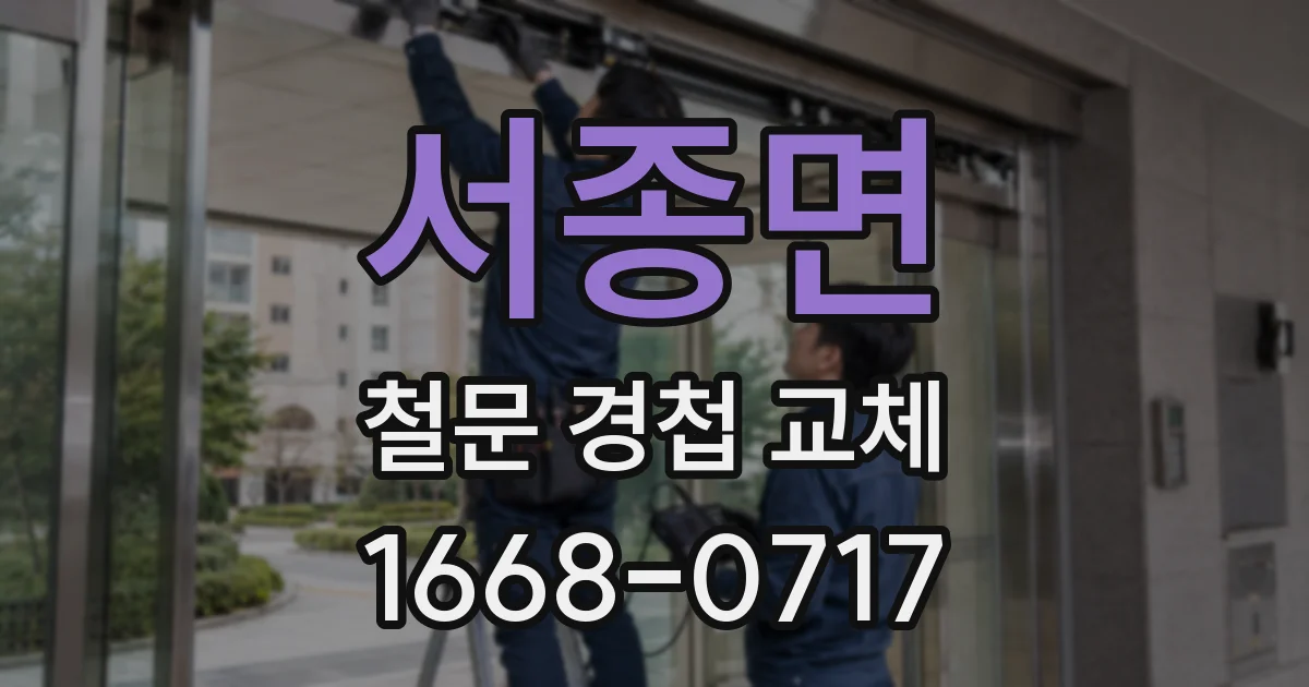 서종면 철문 경첩 교체