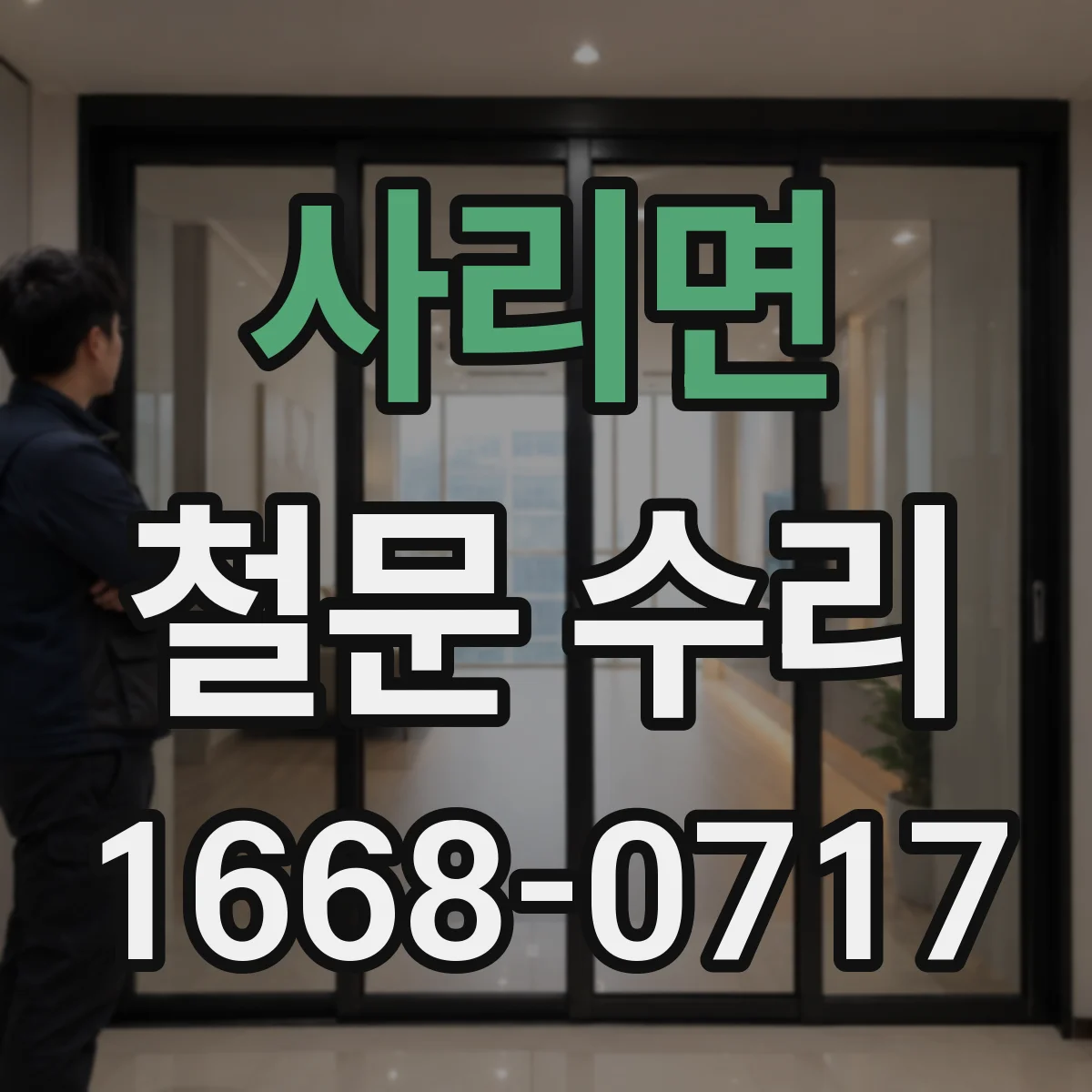 사리면 철문 수리