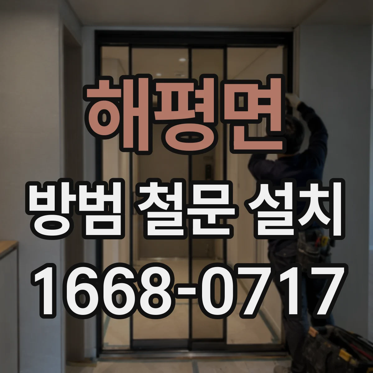 해평면 방범 철문 설치