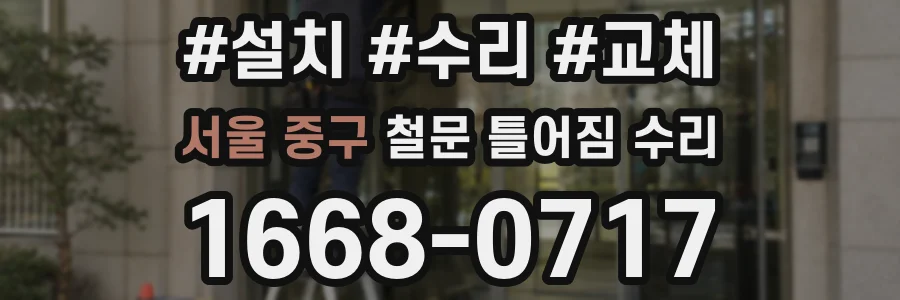 서울 중구 철문 틀어짐 수리