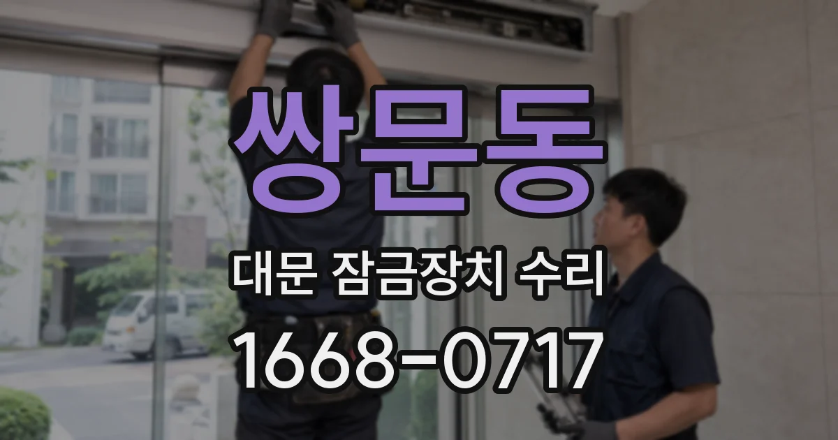 쌍문동 대문 잠금장치 수리