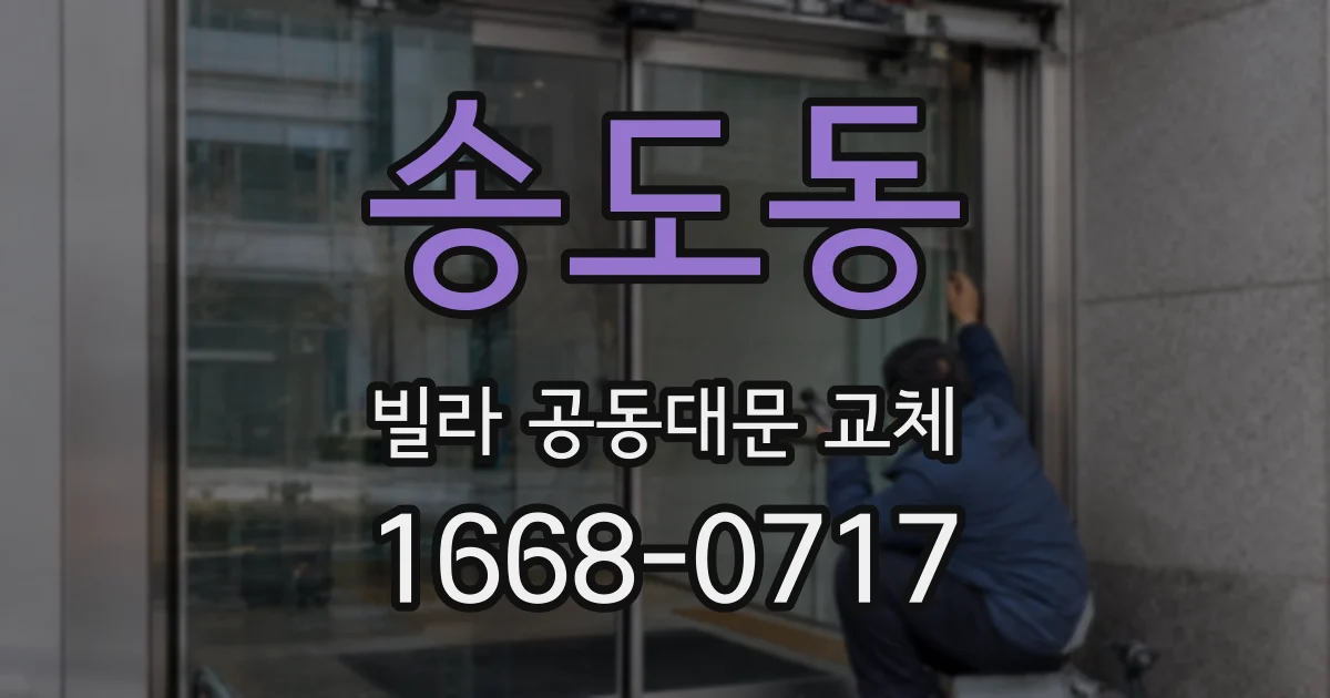 송도동 빌라 공동대문 교체