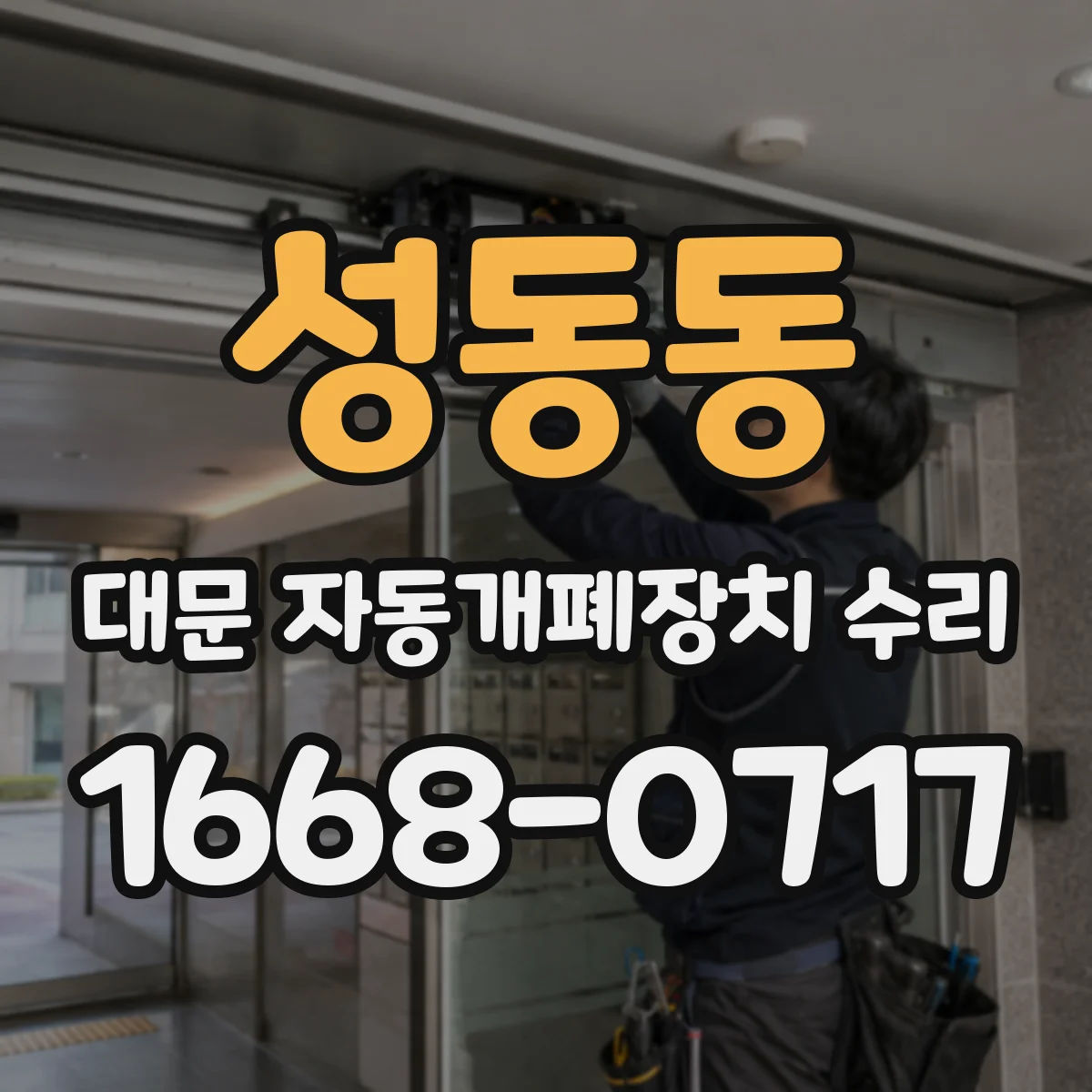 성동동 대문 자동개폐장치 수리