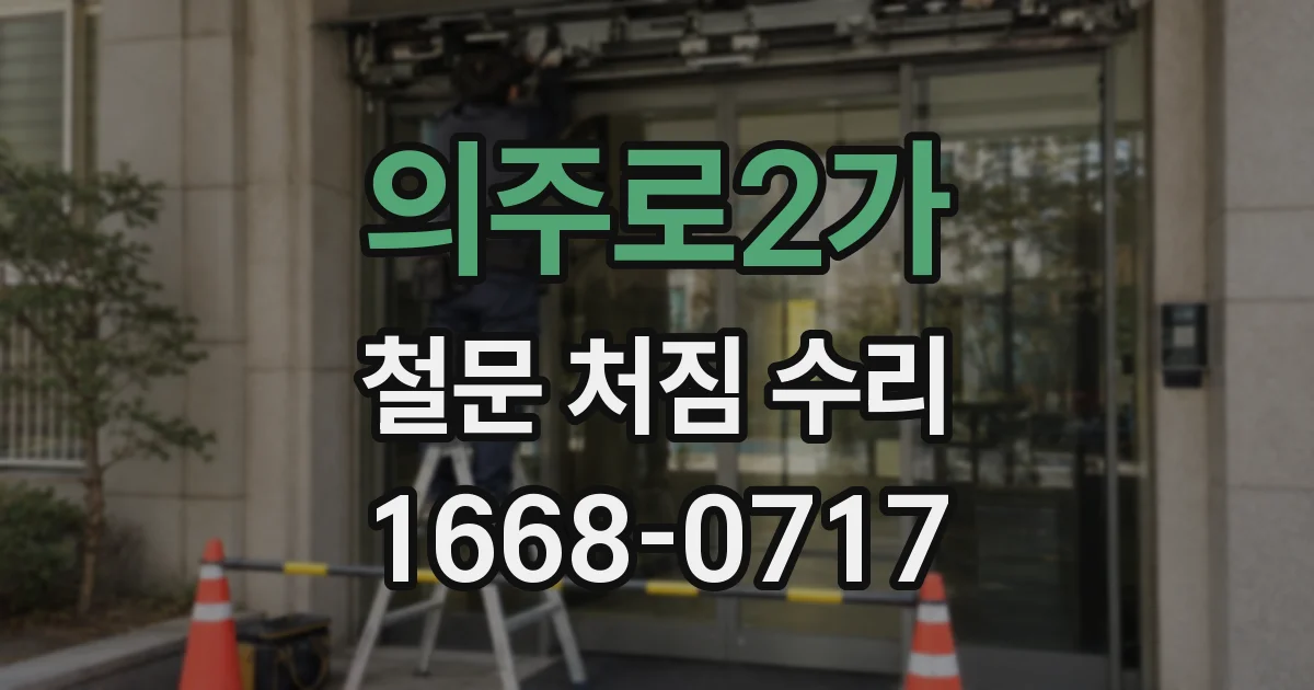 의주로2가 철문 처짐 수리