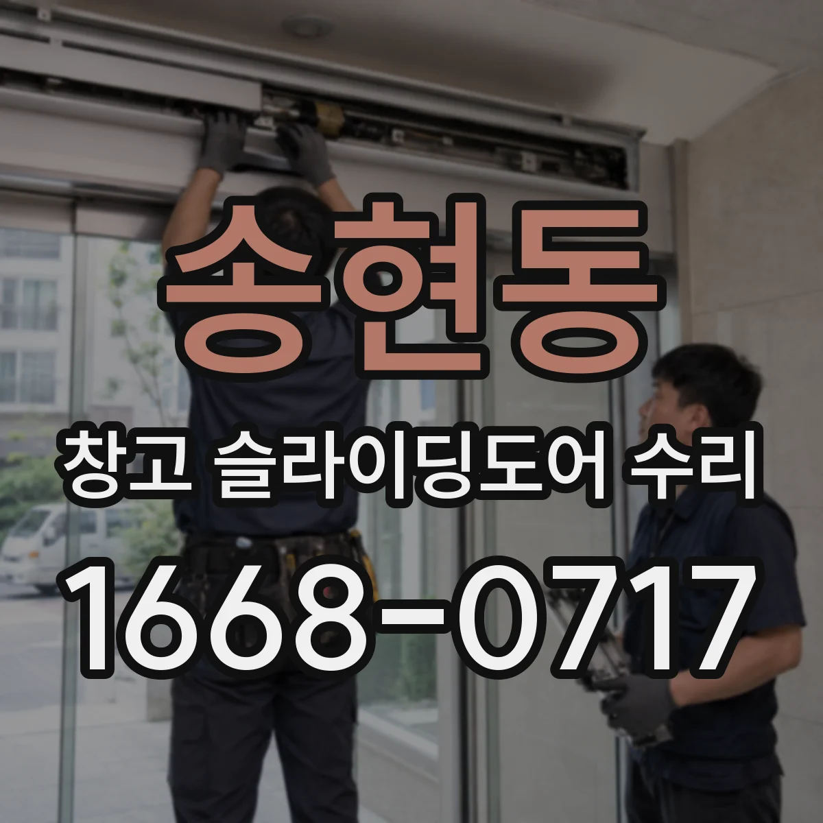 송현동 창고 슬라이딩도어 수리