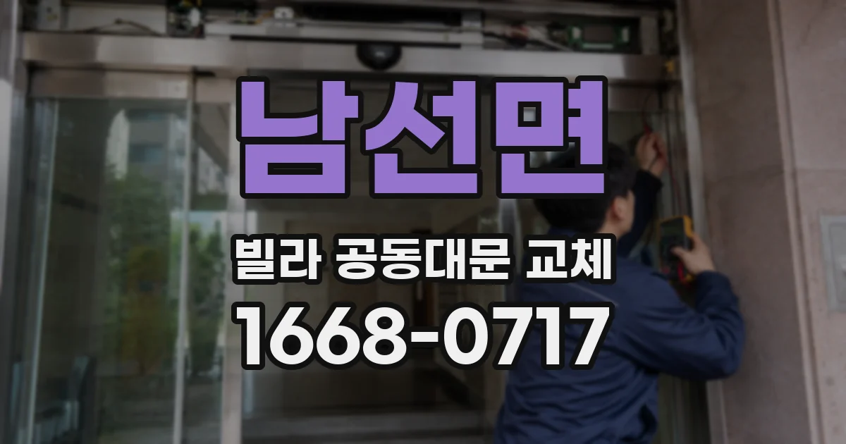 남선면 빌라 공동대문 교체
