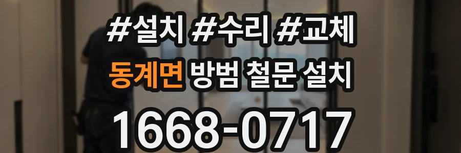 동계면 방범 철문 설치