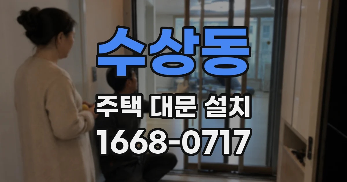 수상동 주택 대문 설치