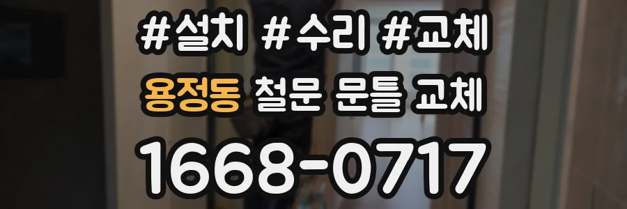 용정동 철문 문틀 교체