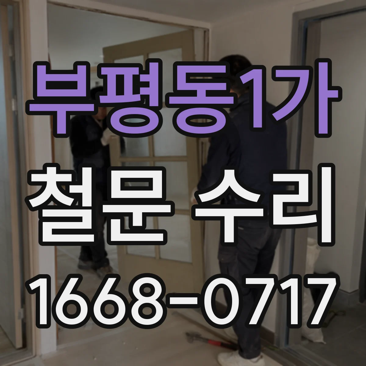 부평동1가 철문 수리