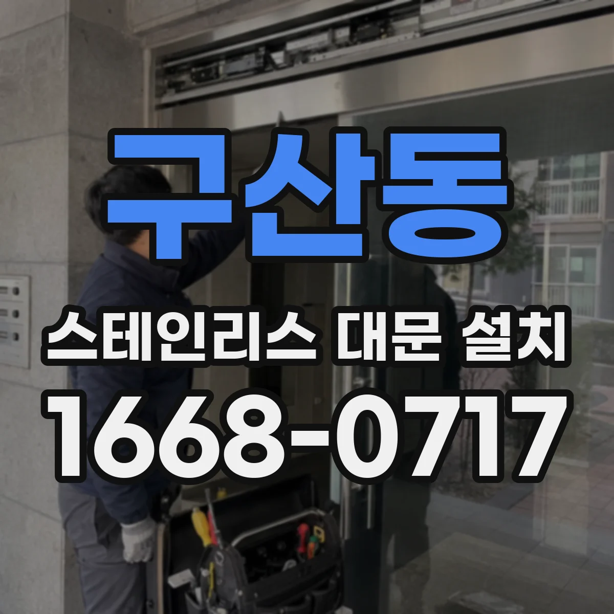 구산동 스테인리스 대문 설치