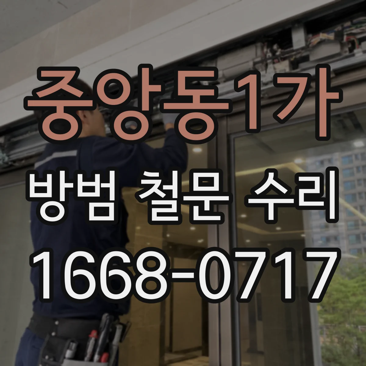 중앙동1가 방범 철문 수리