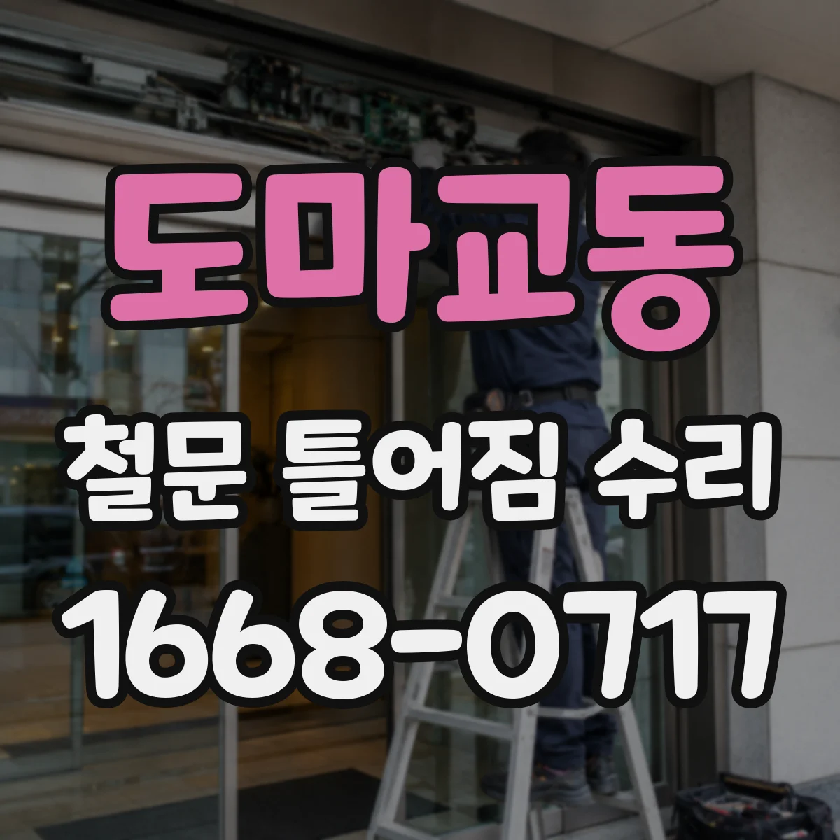 도마교동 철문 틀어짐 수리