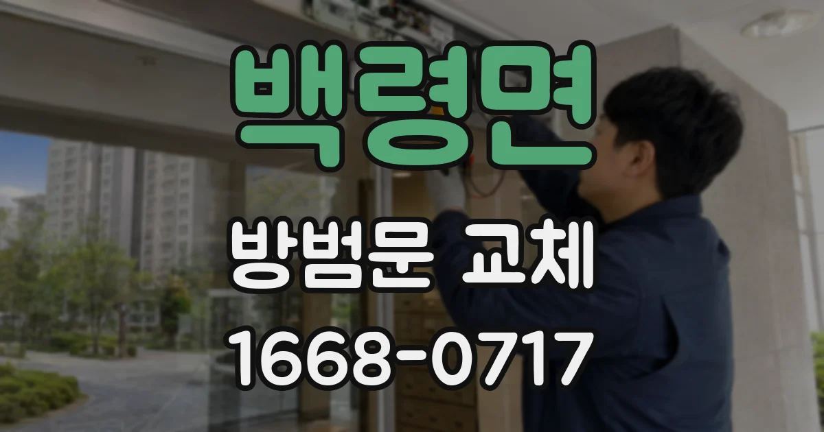 백령면 방범문 교체