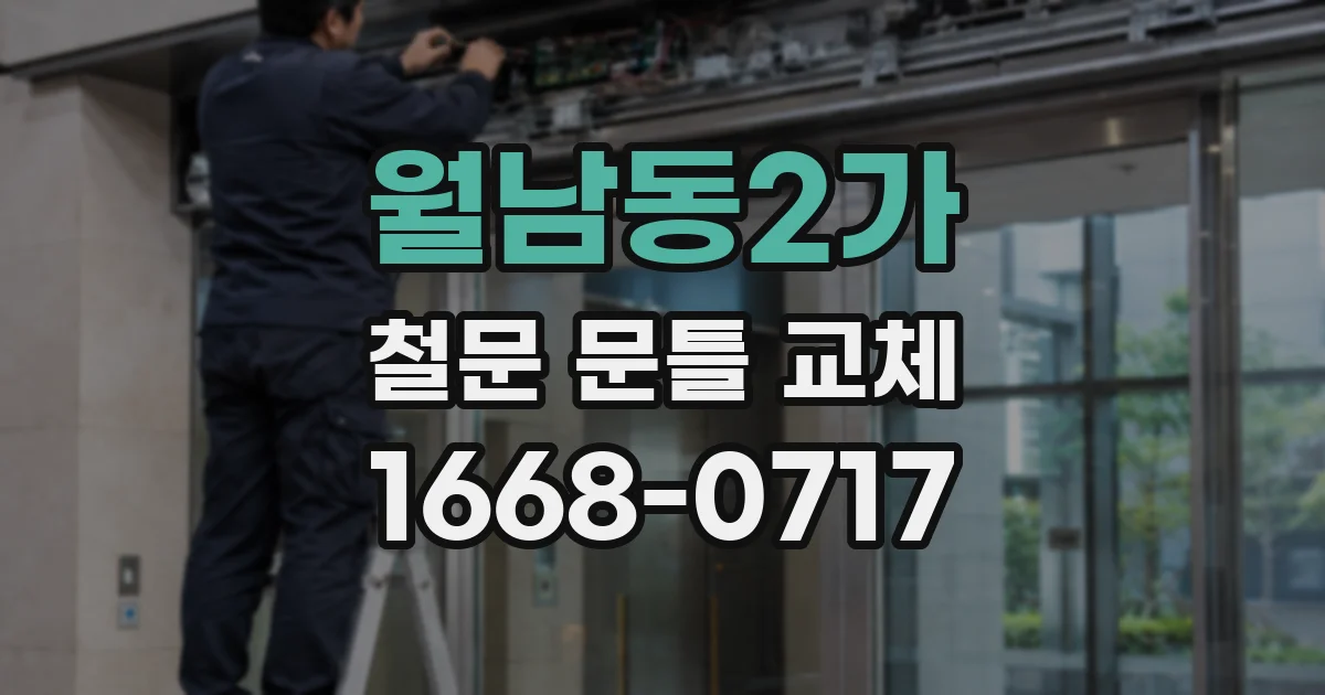 월남동2가 철문 문틀 교체