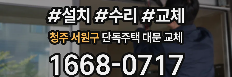청주 서원구 단독주택 대문 교체