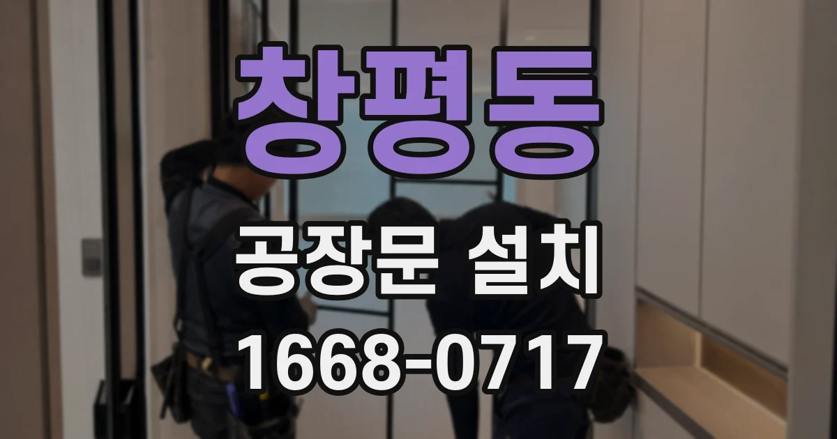 창평동 공장문 설치