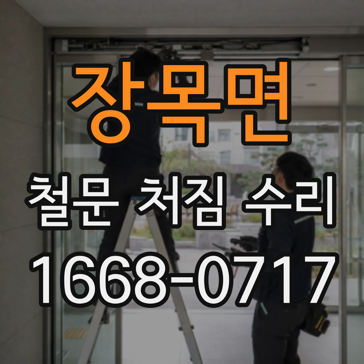 장목면 철문 처짐 수리