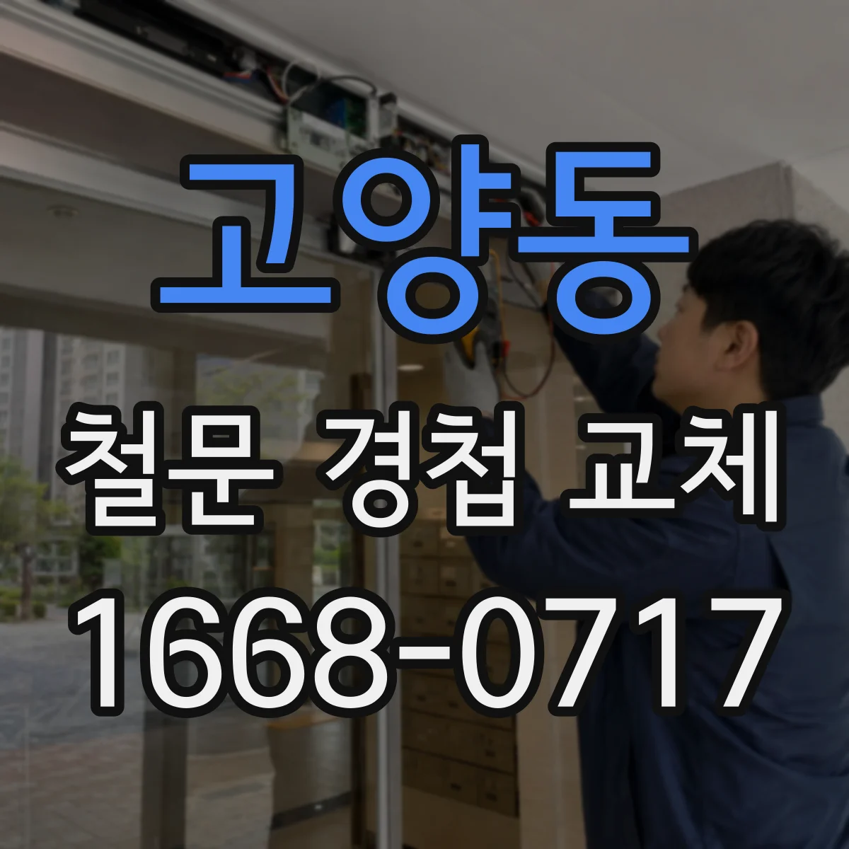 고양동 철문 경첩 교체