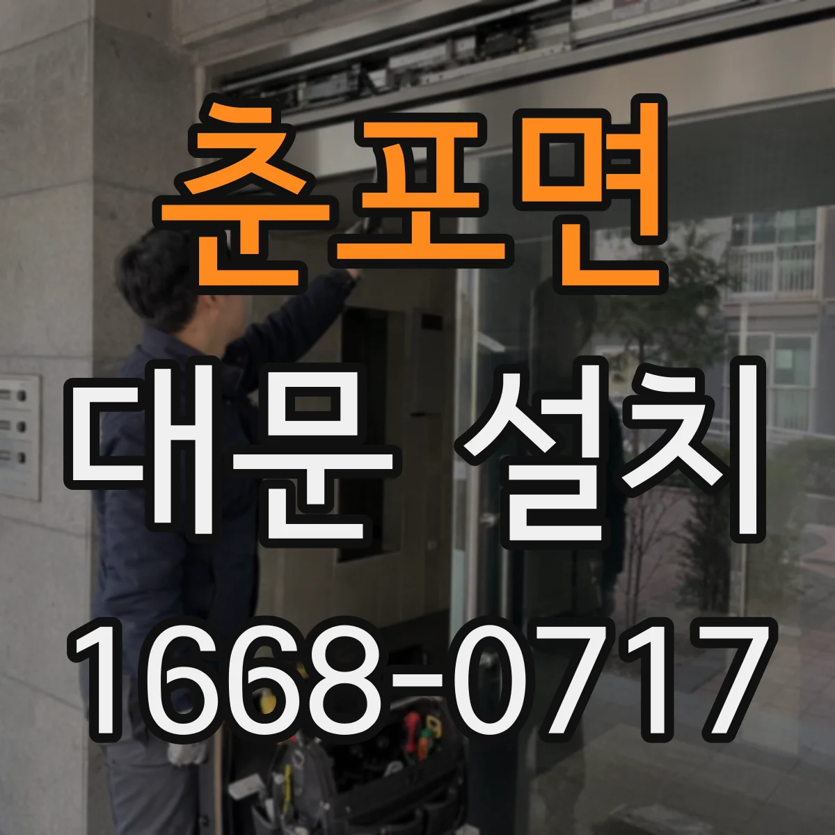 춘포면 대문 설치