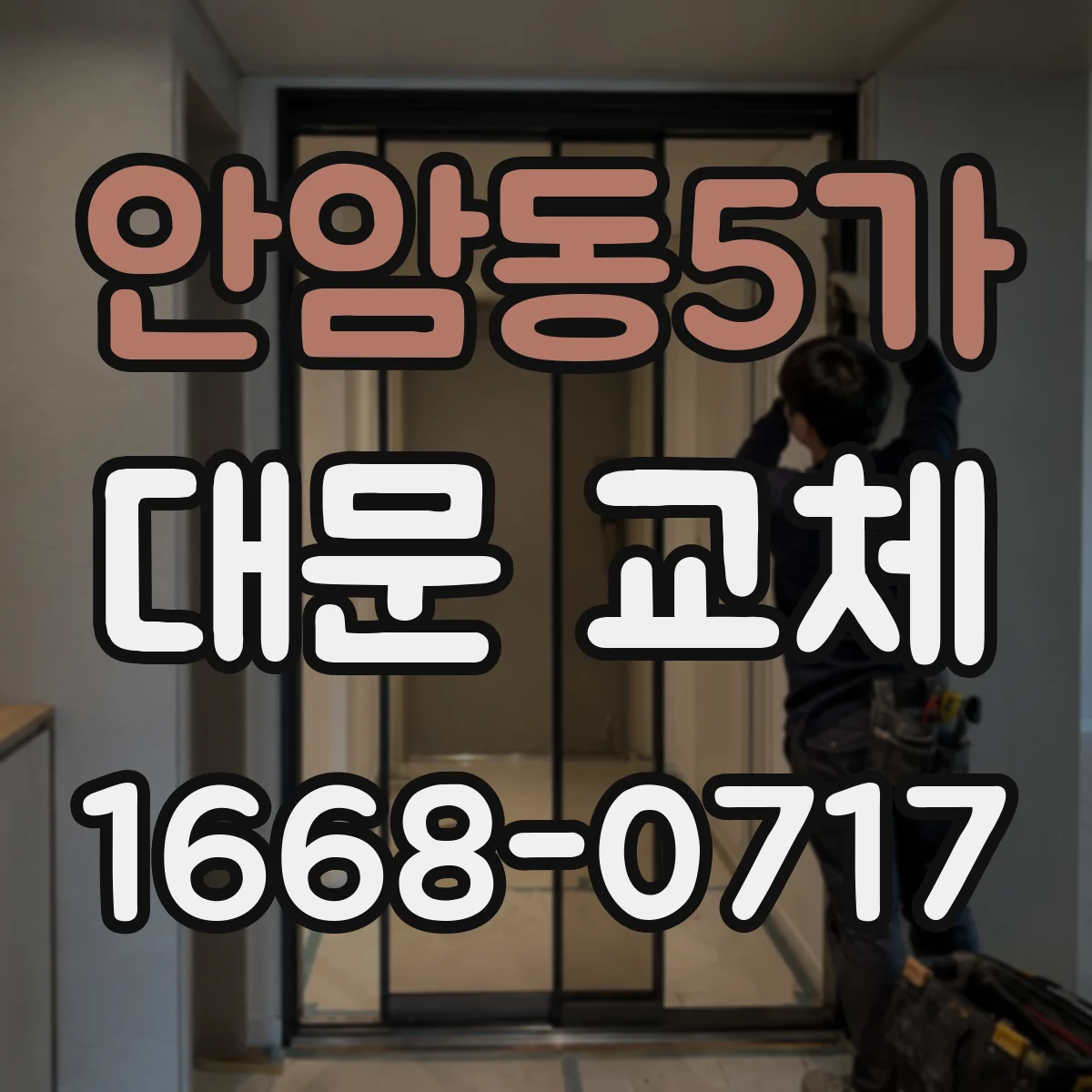 안암동5가 대문 교체