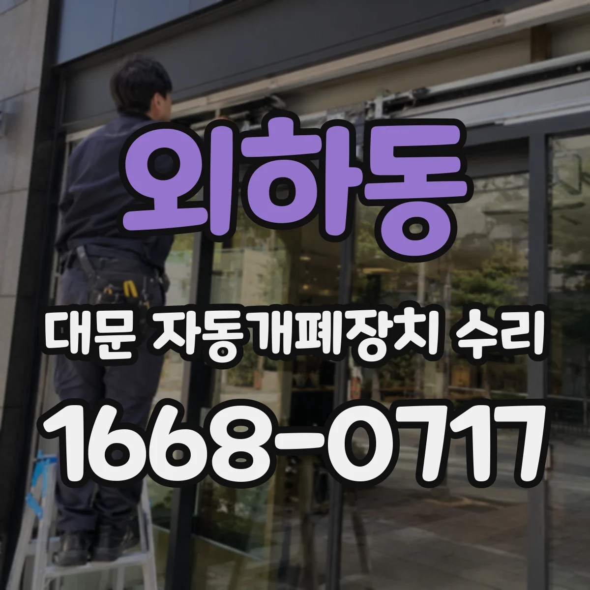 외하동 대문 자동개폐장치 수리