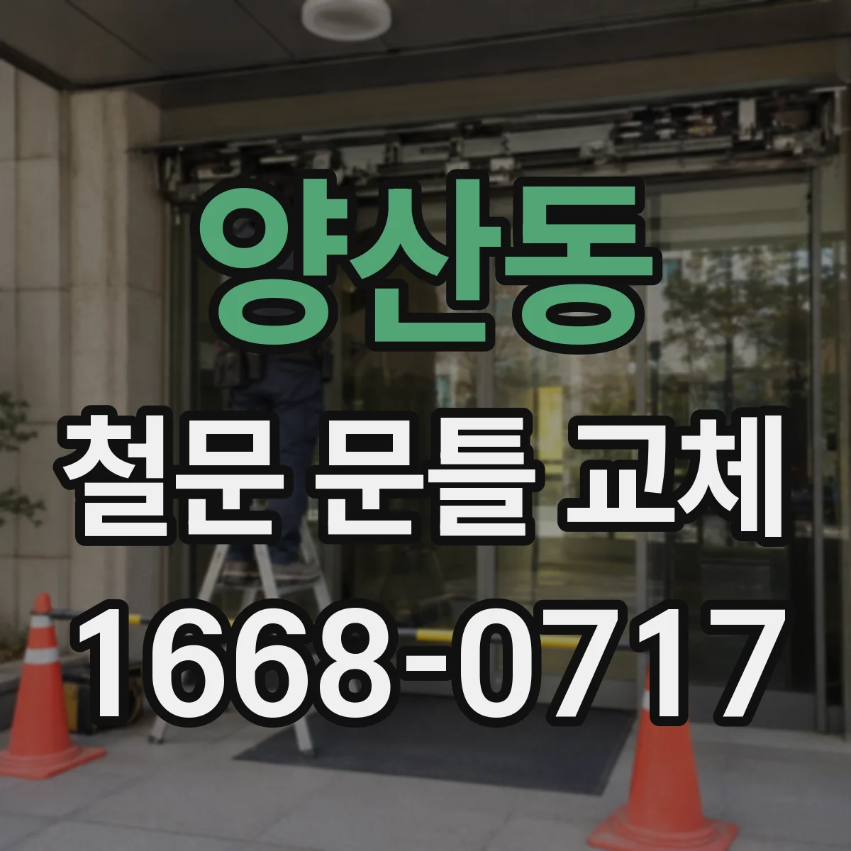 양산동 철문 문틀 교체