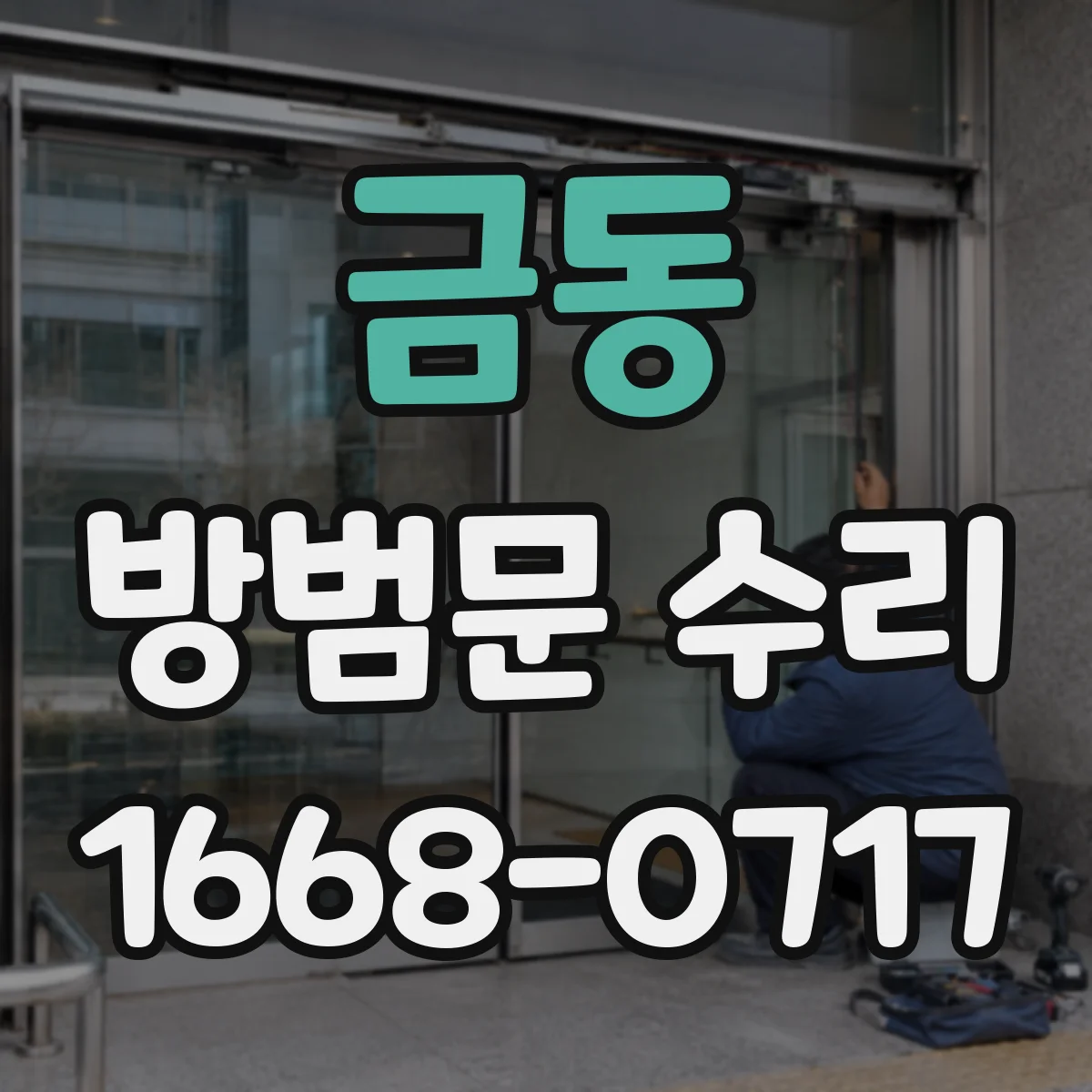 금동 방범문 수리