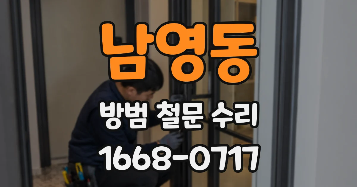 남영동 방범 철문 수리