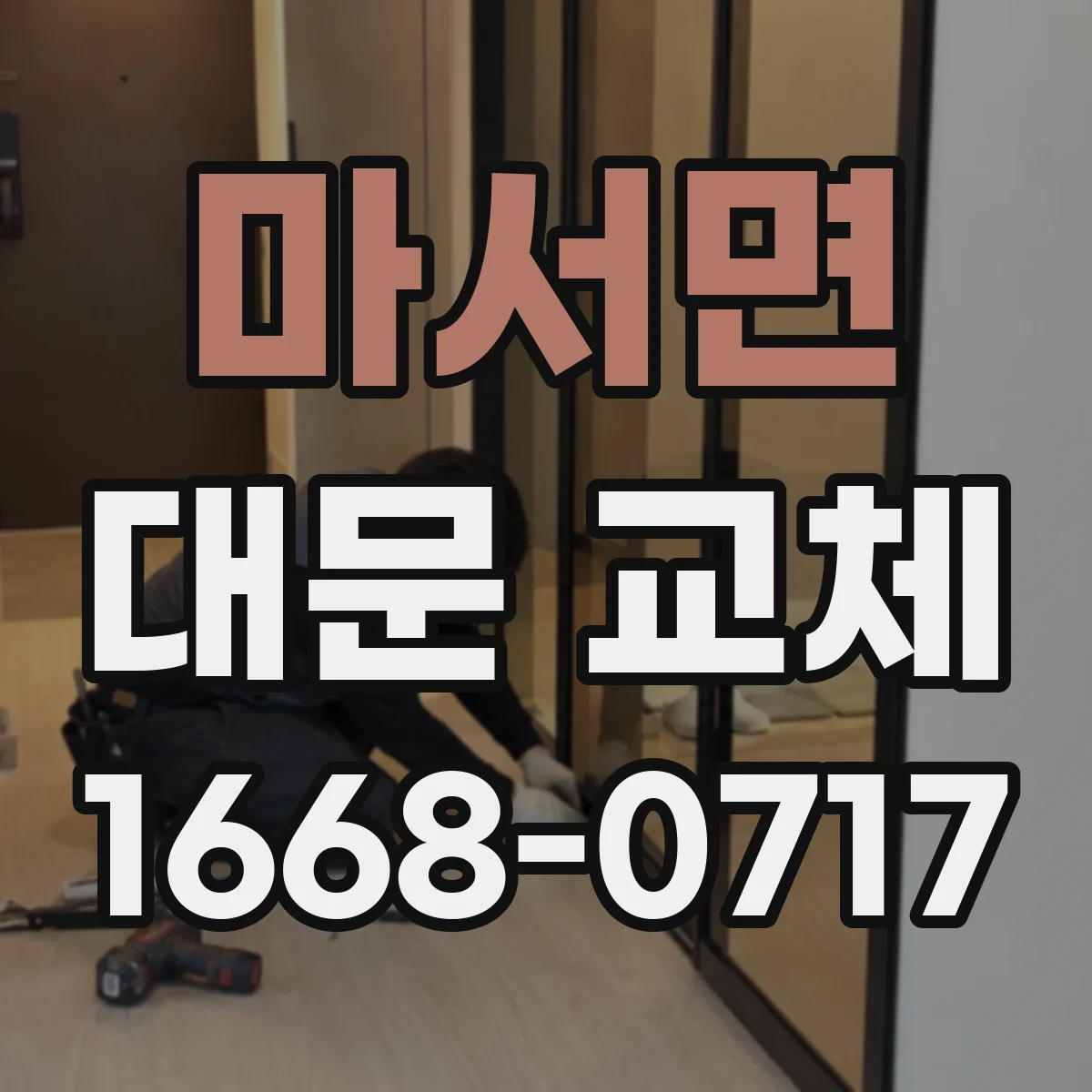 마서면 대문 교체