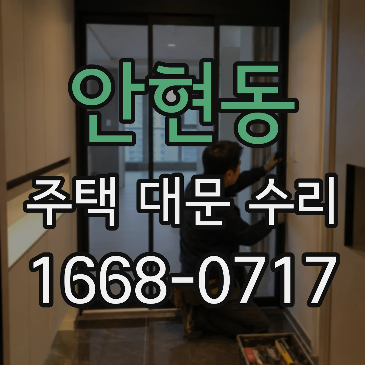 안현동 주택 대문 수리